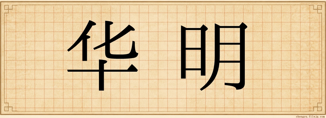 华明