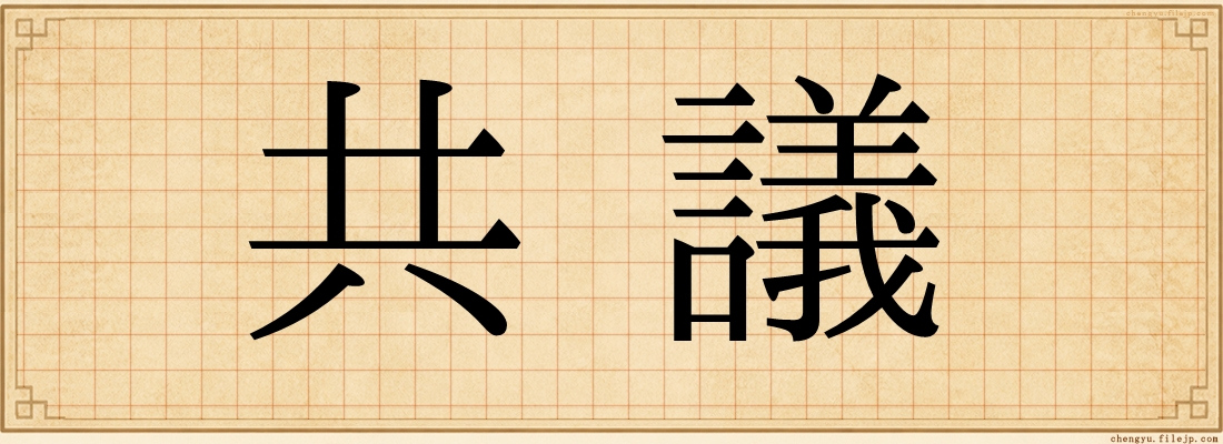 共議