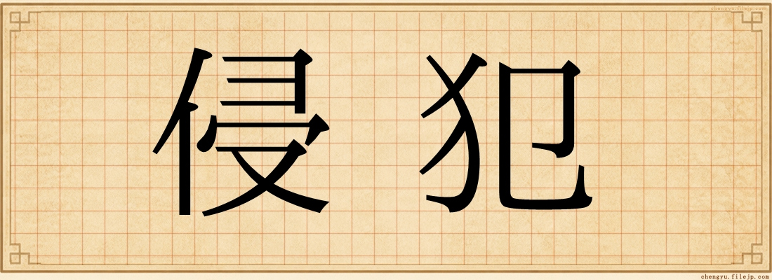 侵犯
