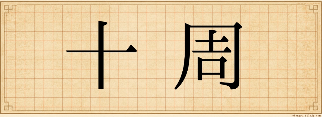 十周