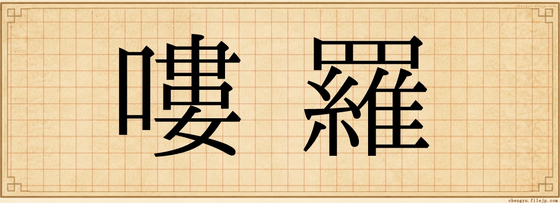 嘍羅