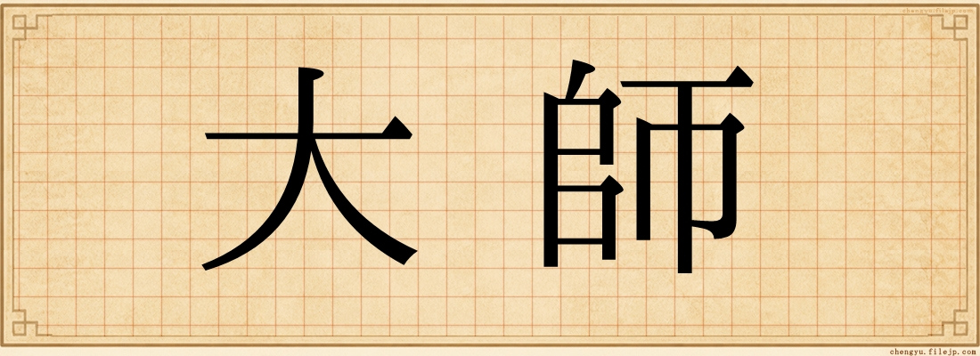 大師