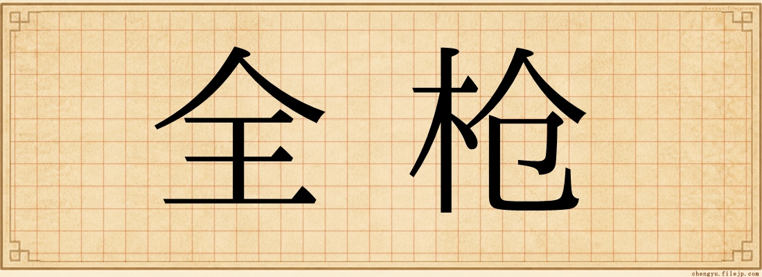 全枪