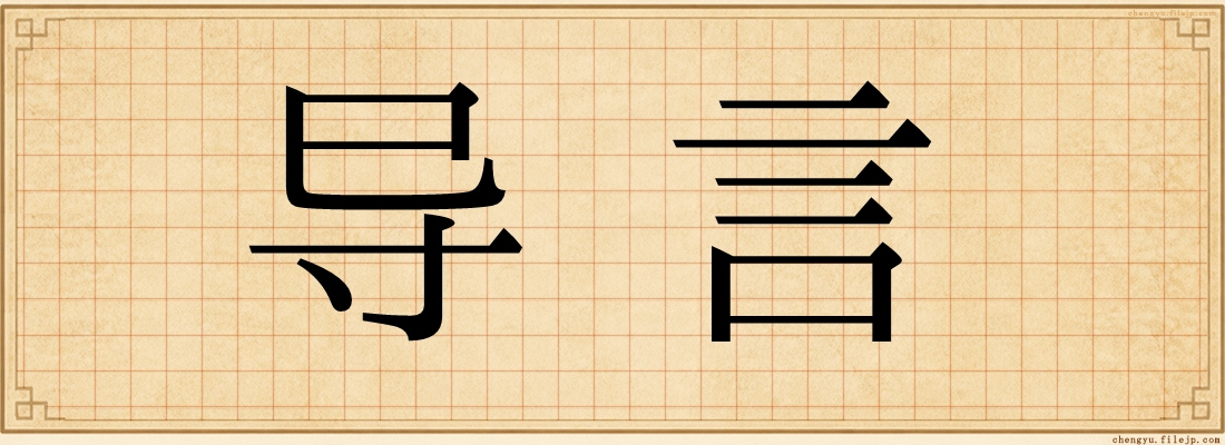导言