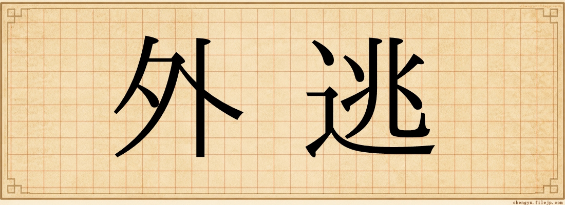 外逃