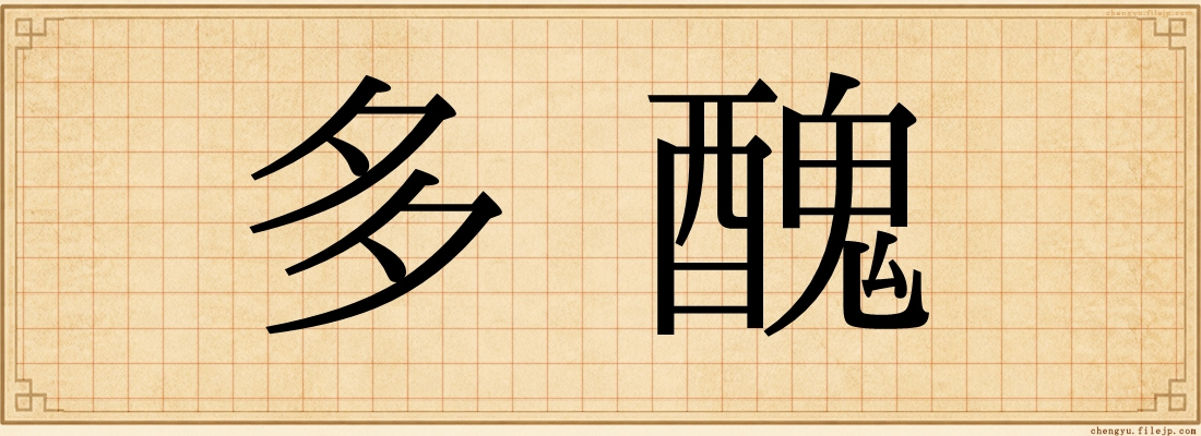 多醜