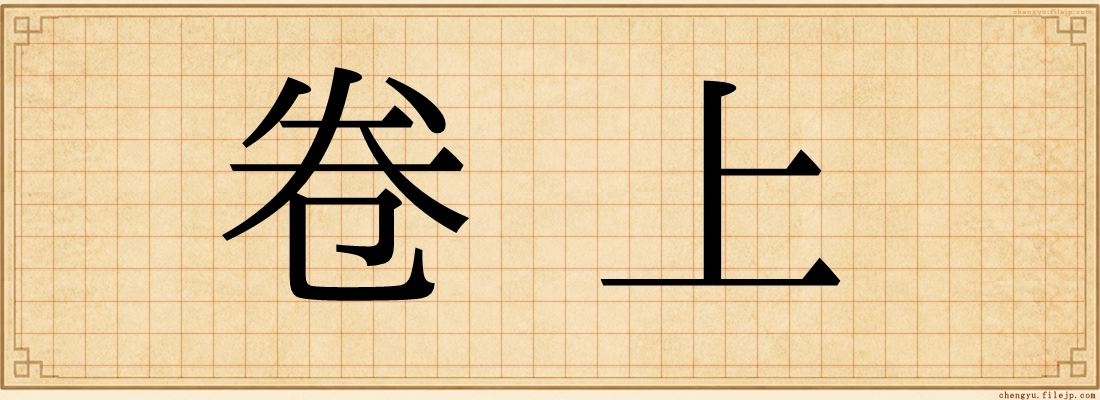 卷上