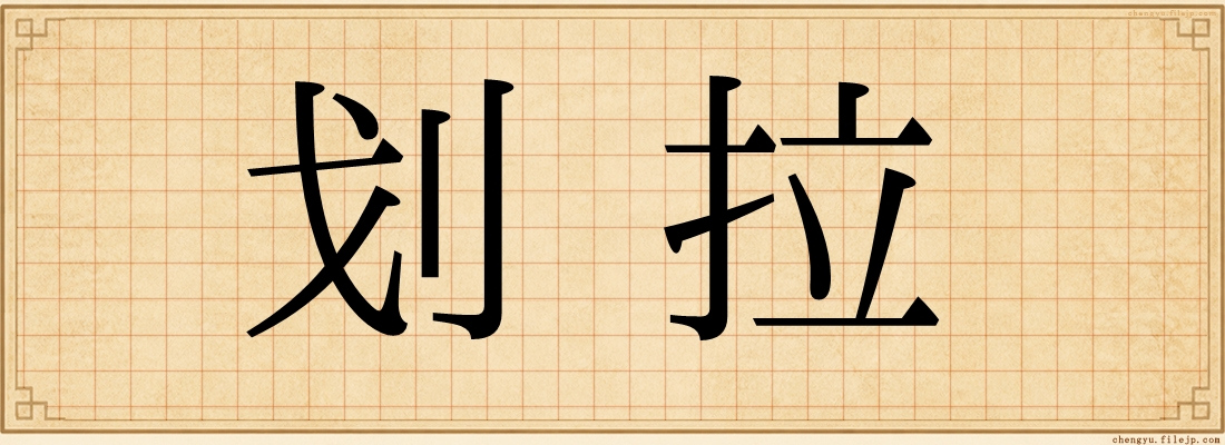 划拉
