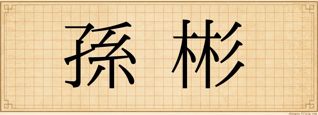 孫彬