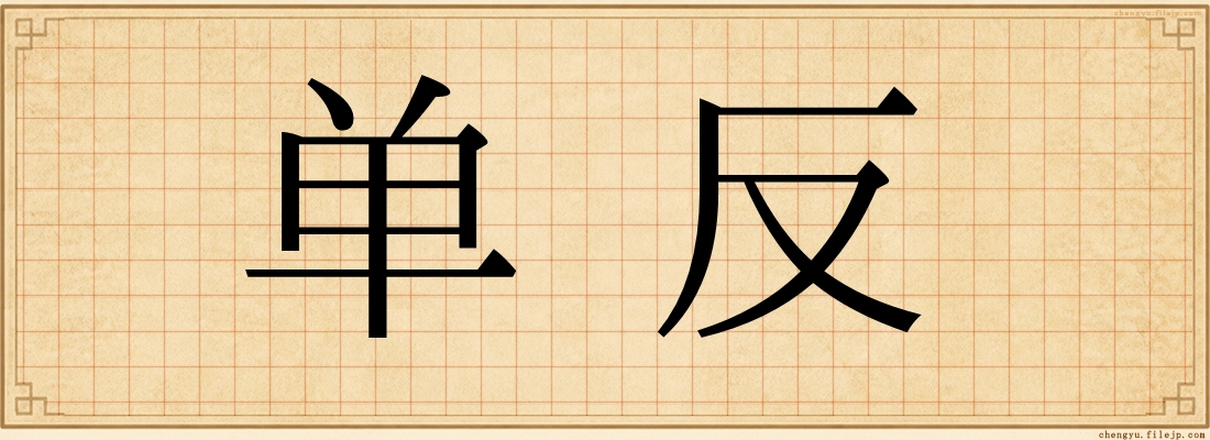 单反
