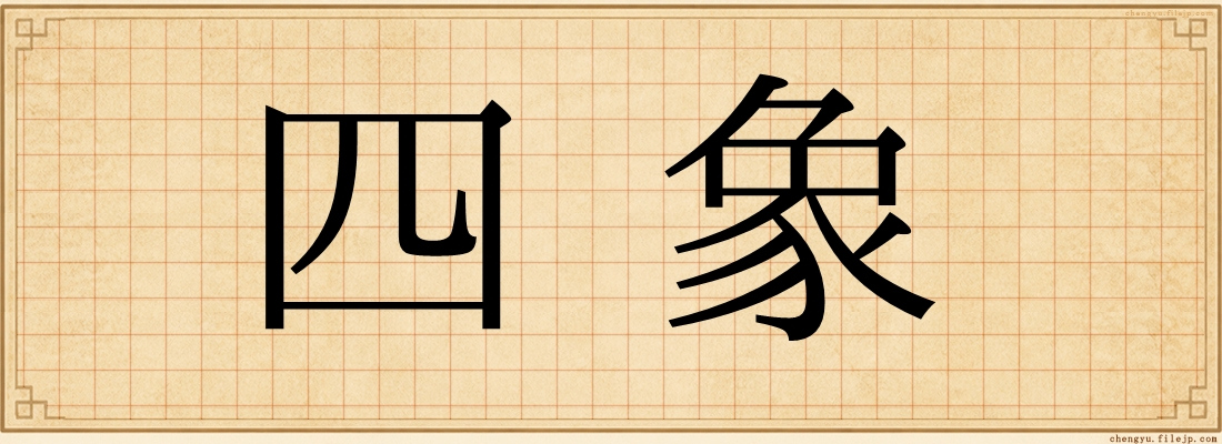 四象