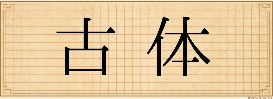 古体