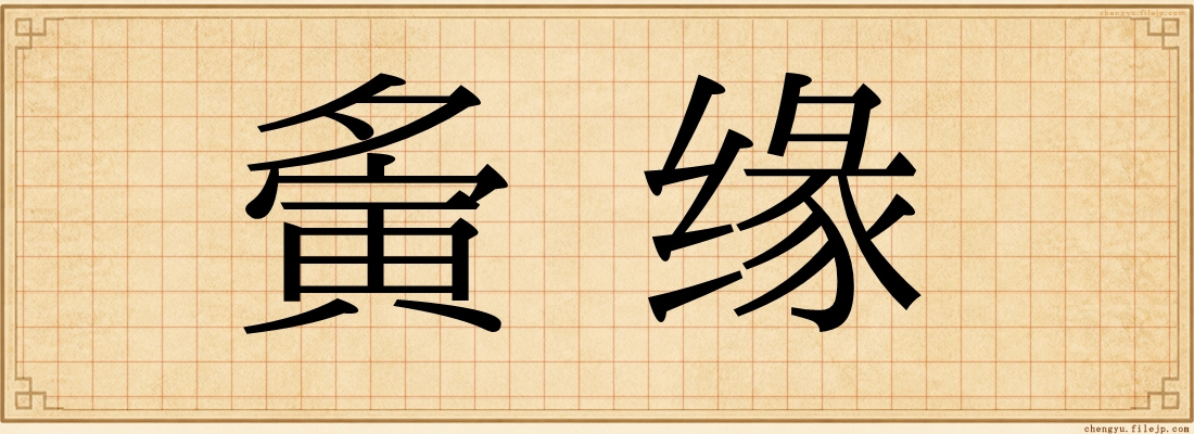 夤缘