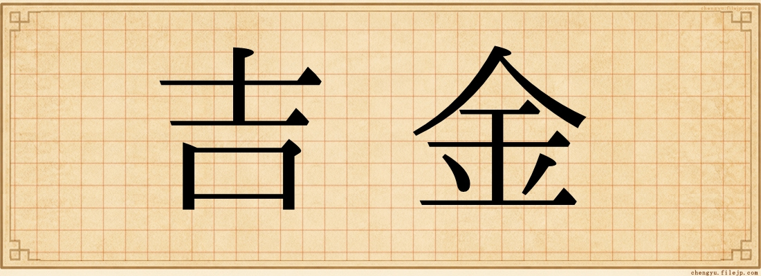 吉金