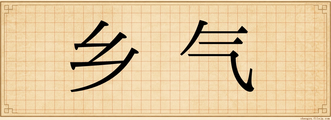 乡气