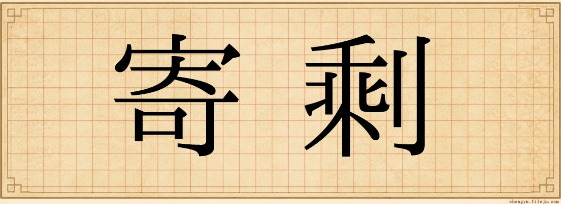 寄剩