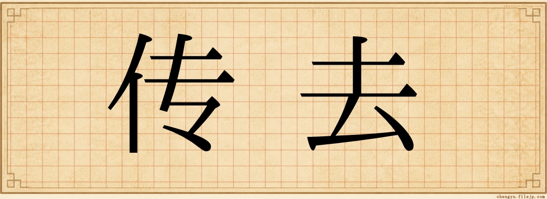 传去