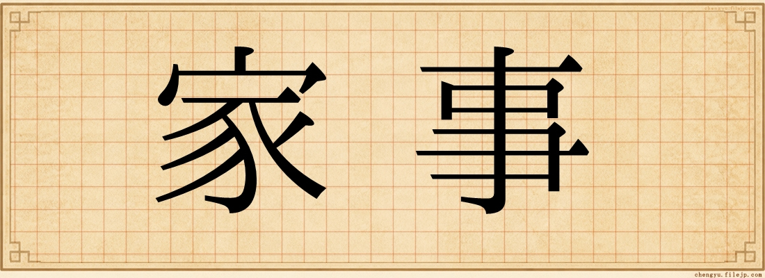 家事