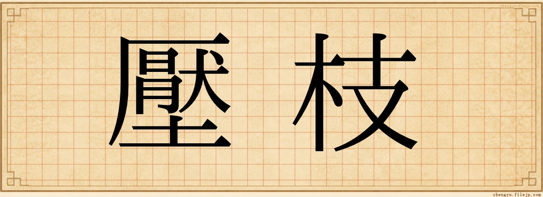 壓枝