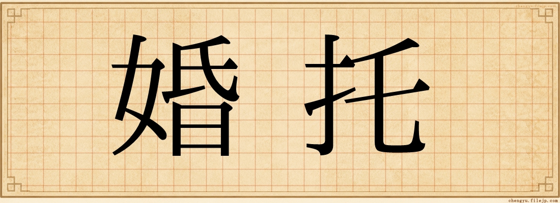 婚托