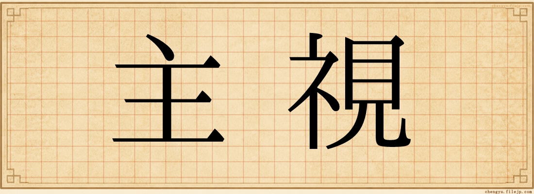 主視