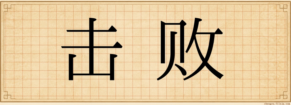 击败
