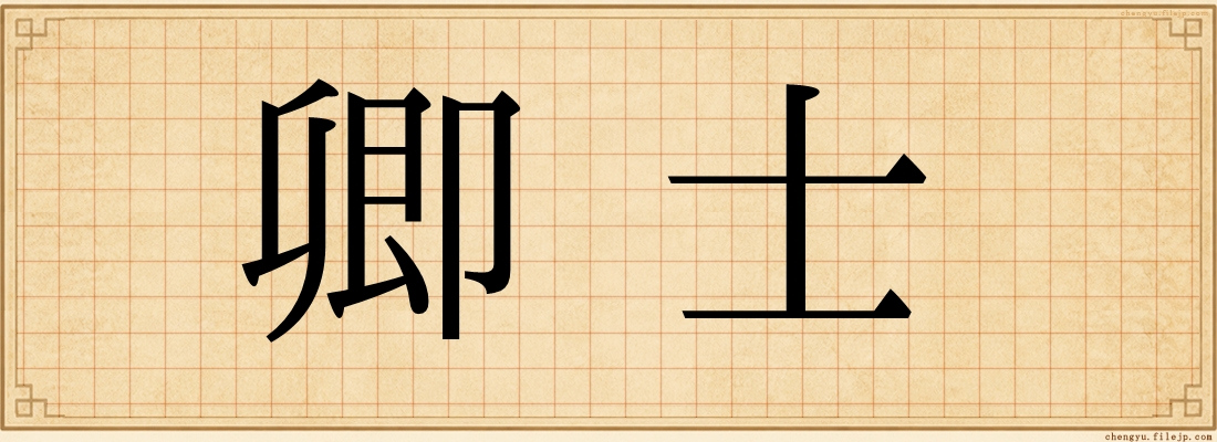 卿士
