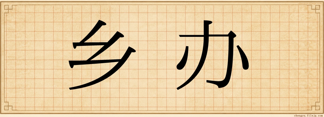 乡办