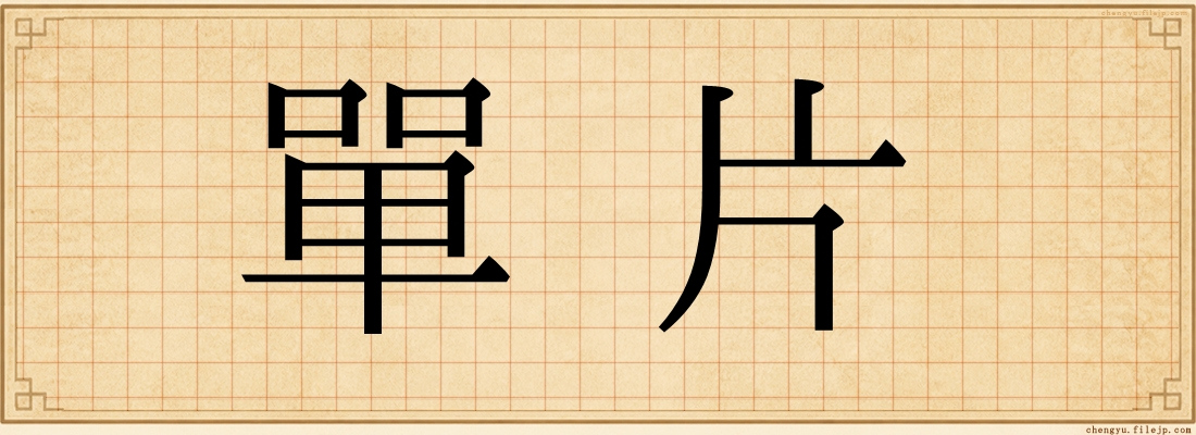 單片