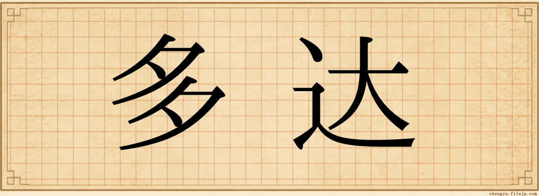 多达