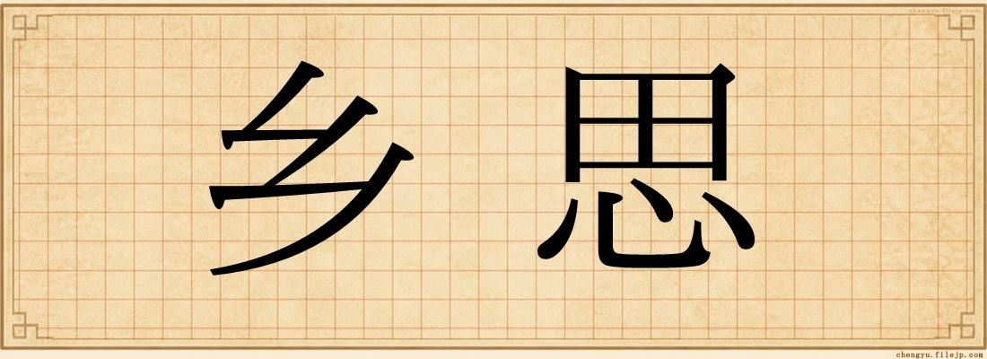 乡思