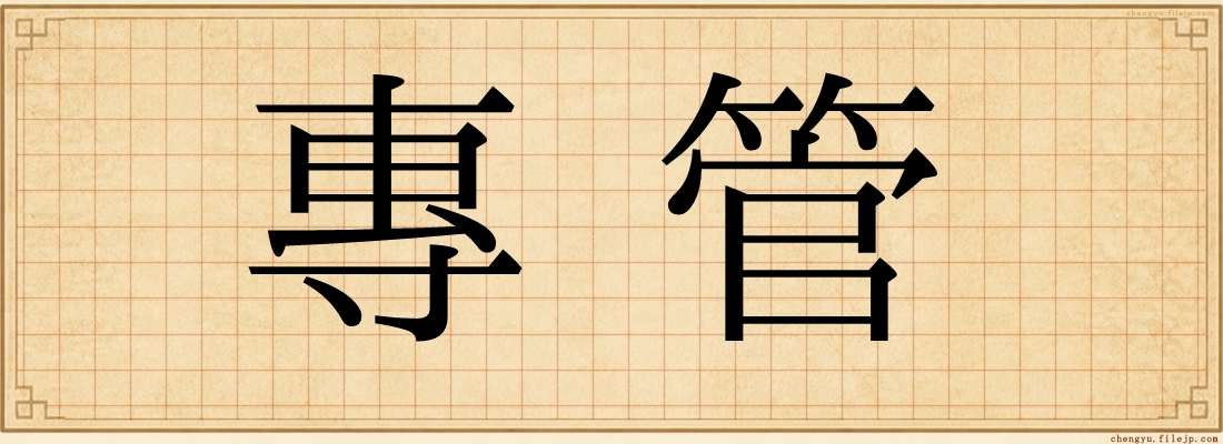 專管