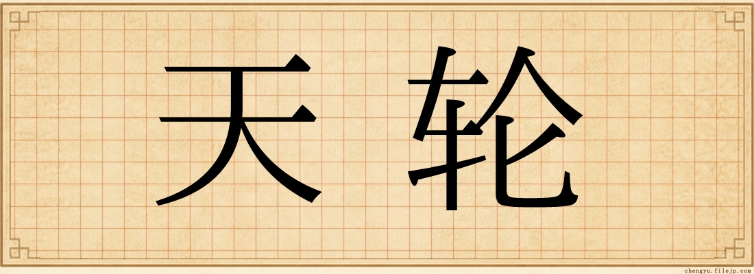 天轮