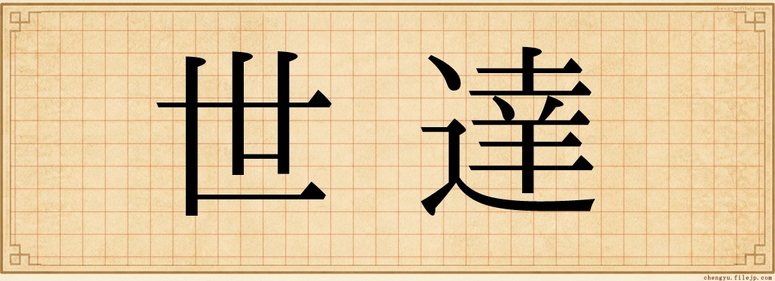 世達
