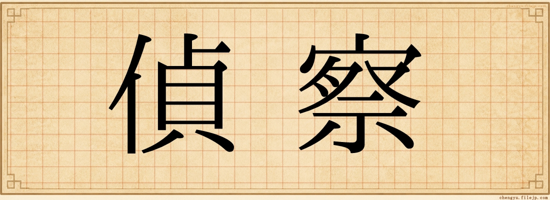 偵察