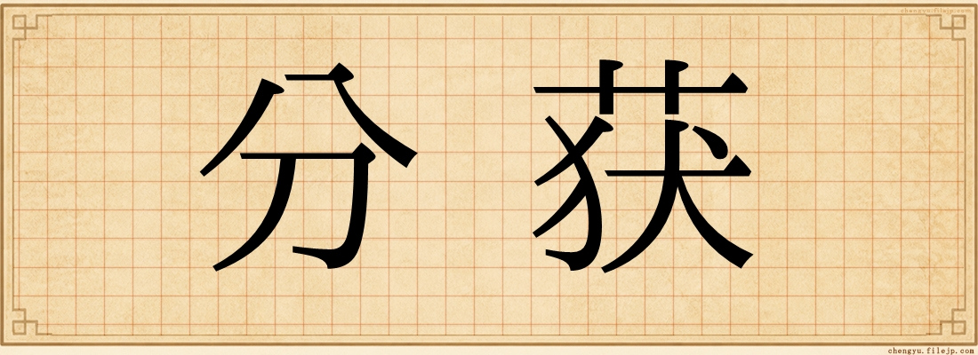 分获
