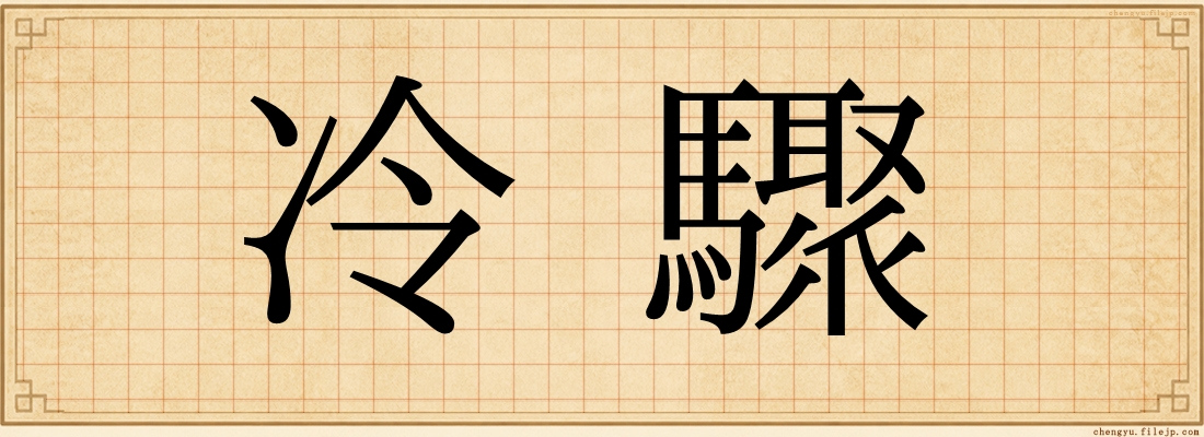冷驟