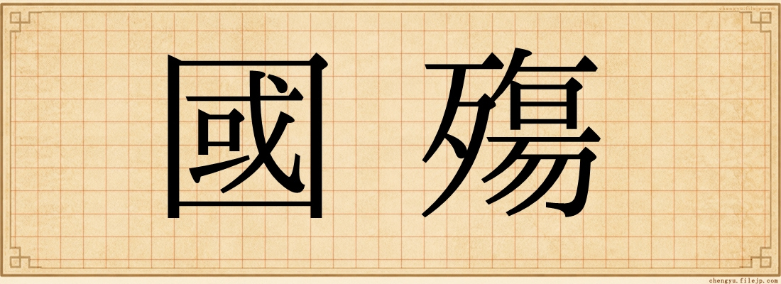 國殤