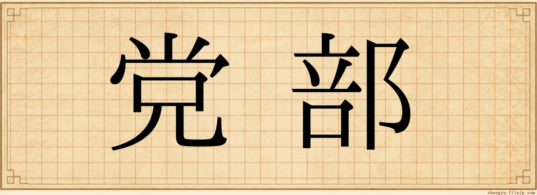 党部
