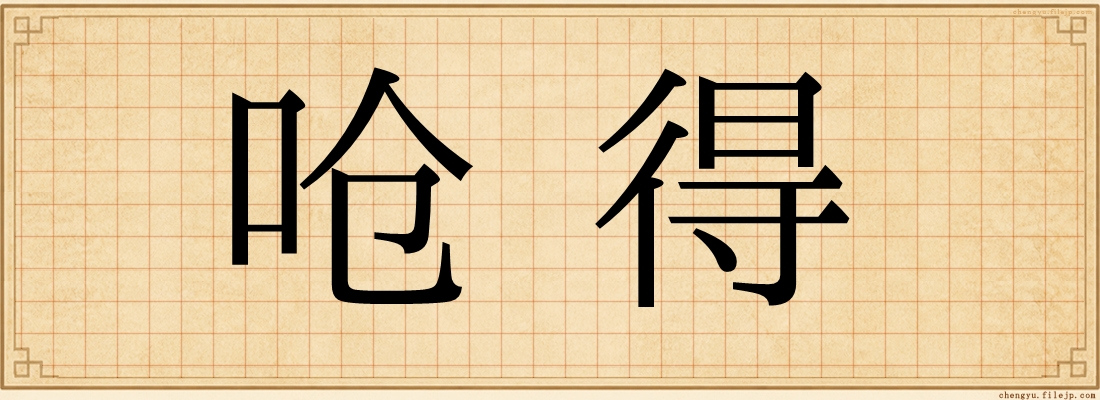 呛得