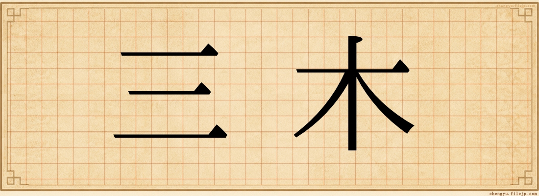 三木