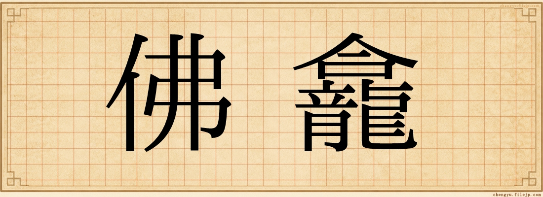 佛龕