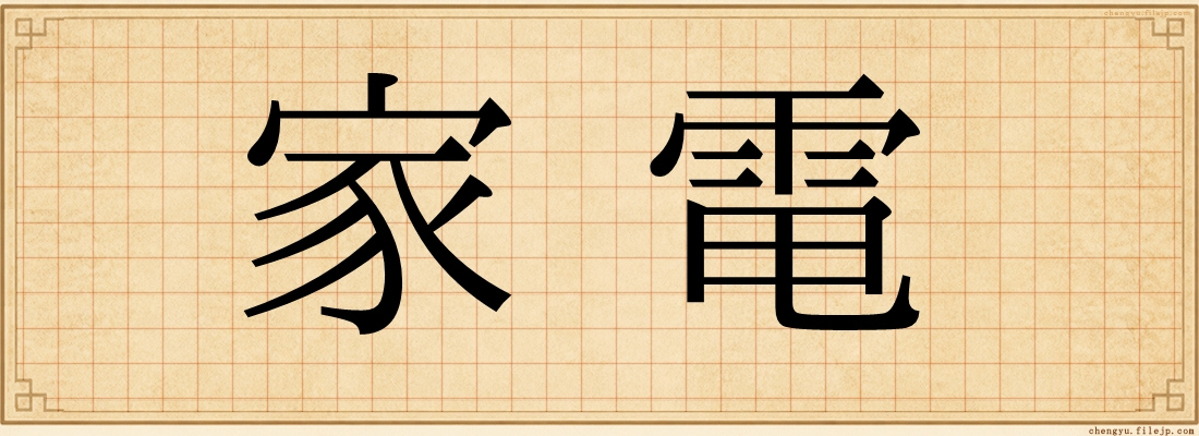 家電