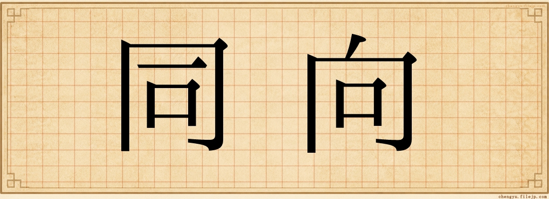同向