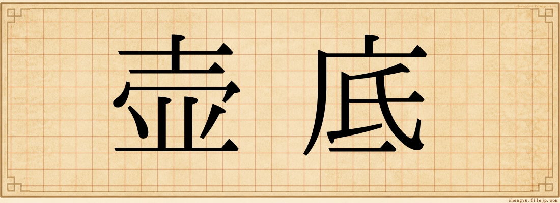 壶底