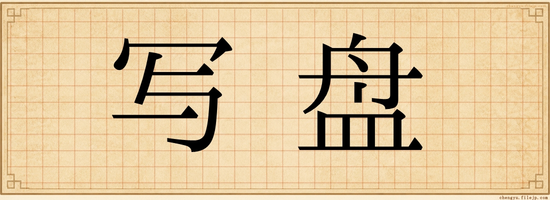 写盘
