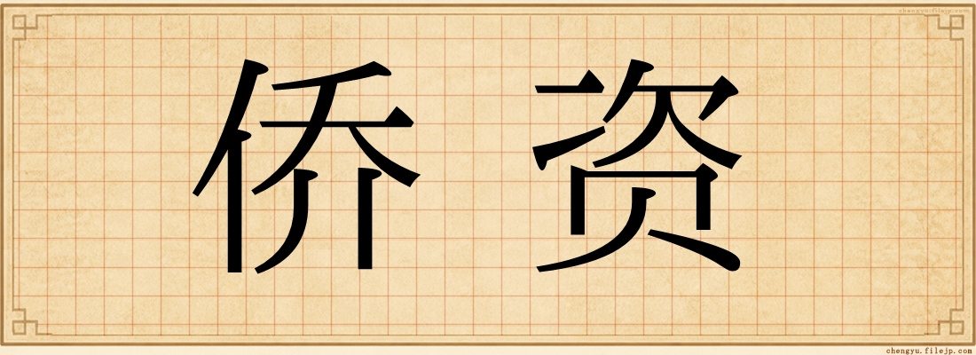 侨资