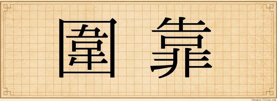圍靠