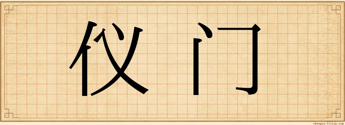 仪门