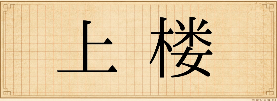 上楼